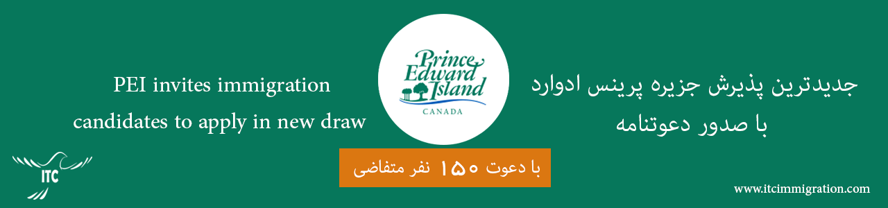 جدیدترین پذیرش جزیره پرینس ادوارد با صدور دعوتنامه 21 مارچ 2019 - 1 فروردین 1398
