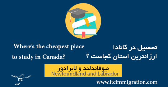 تحصیل در کانادا ارزانترین استان