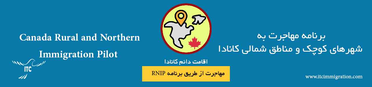 برنامه مهاجرت به شهرهای کوچک و شمالی کانادا (RNIP)