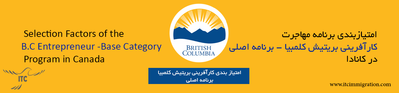 امتیازبندی برنامه کارآفرینی برتیش کلمبیا برنامه اصلی مهاجرت به کانادا