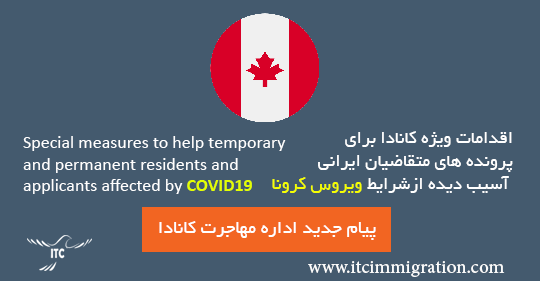 اقدامات ویژه کانادا درشرایط ویروس کرونا و ایرانیان