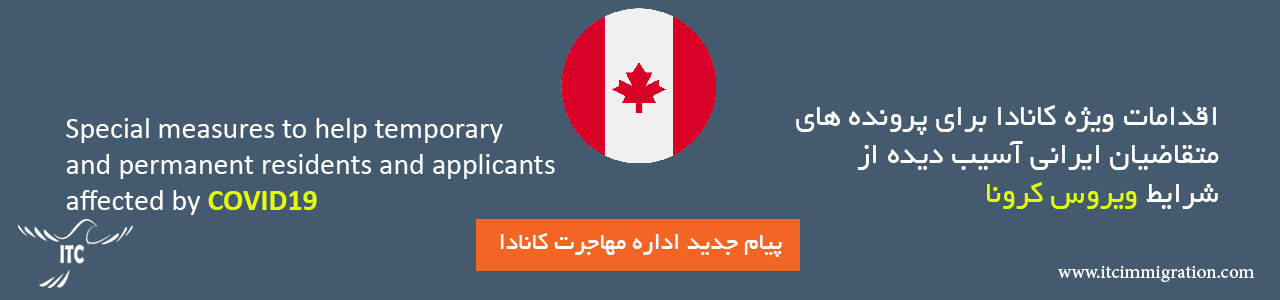 اقدامات ویژه کانادا درشرایط ویروس کرونا و ایرانیان