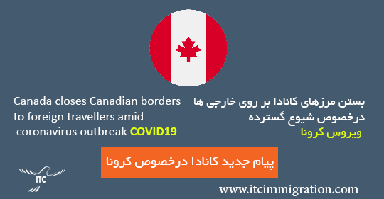 بستن مرزهای کانادا برروی خارجی ها مهاجرت به کانادا