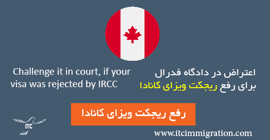 رفع ریجکت ویزای کانادا در دادگاه فدرال مهاجرت به کانادا