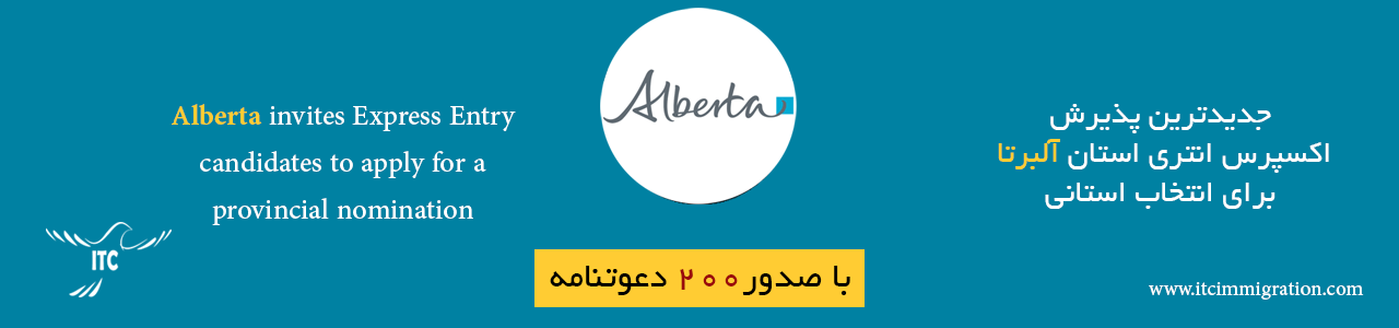 جدیدترین پذیرش اکسپرس انتری آلبرتا 14 آوریل 2020 مهاجرت به کانادا