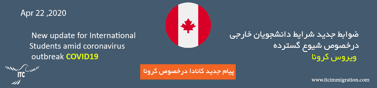 ضوابط جدید دانشجویان خارجی کانادا در زمان شیوع کرونا مهاجرت به کانادا ویزای دانشجویی کانادا ویزای تحصیلی کانادا