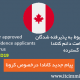 بیانیه جدید مربوط به پذیرفته شدگان جدید ویزای اقامت دائم کانادا مهاجرت به کانادا