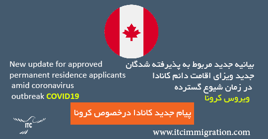 بیانیه جدید مربوط به پذیرفته شدگان جدید ویزای اقامت دائم کانادا مهاجرت به کانادا
