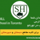 تحصیل فرزندان شما در یکی از مدارس خصوصی خوب در تورنتو مهاجرت به کانادا ویزای تحصیلی کانادا ویزای دانش آموزی کانادا