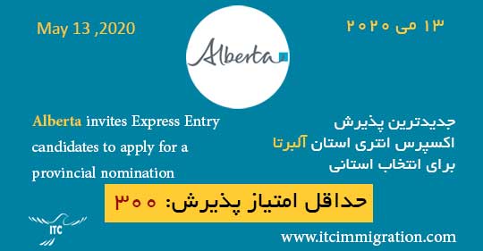 جدیدترین پذیرش اکسپرس انتری آلبرتا 13 می 2020 مهاجرت به کانادا