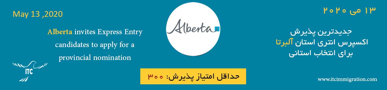 جدیدترین پذیرش اکسپرس انتری آلبرتا 13 می 2020 مهاجرت به کانادا