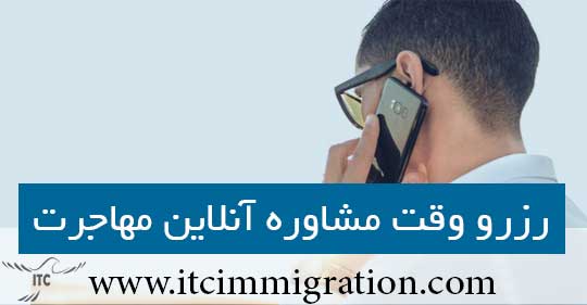 مهاجرت به کانادا درخواست رزرو مشاوره آنلاین مهاجرت