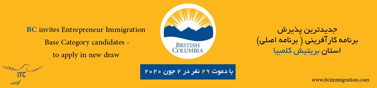 کارآفرینی بریتیش کلمبیا پذیرش 2 جون 2020 مهاجرت به کانادا