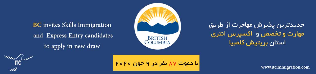 اکسپرس انتری بریتیش کلمبیا 9 جون 2020 مهاجرت به کانادا از طریق تخصص و مهارت