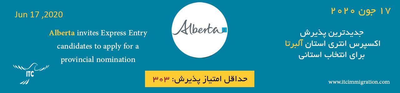 اکسپرس انتری آلبرتا پذیرش 17 جون 2020 مهاجرت به کانادا