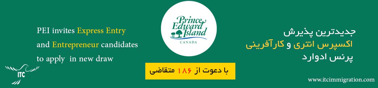 اکسپری اینتری و کارآفرینی پرنس ادوارد 16 جولای 2020 مهاجرت به کانادا