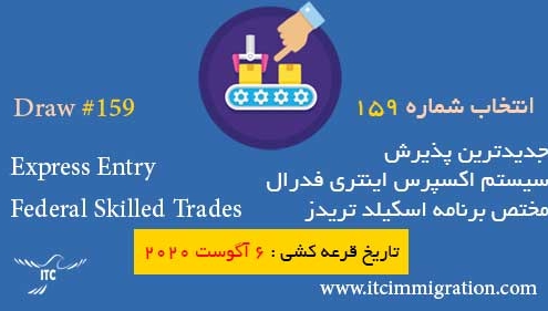 اکسپرس انتری برنامه اسکیلد تریدز فدرال پذیرش 159 مهاجرت به کانادا