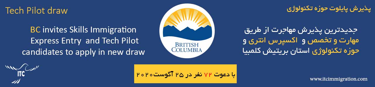 اکسپرس انتری بریتیش کلمبیا 25 آگوست 2020 برنامه پایلوت حوزه تکنولوژی بریتیش کلمبیا مهاجرت به کانادا