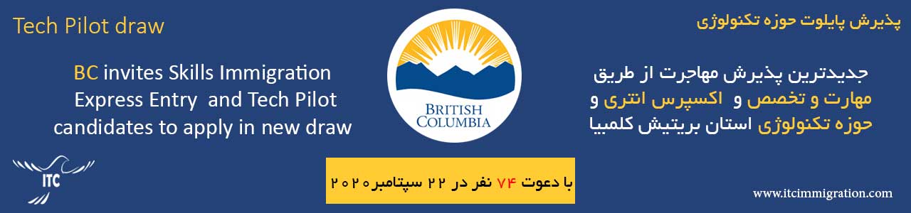 اکسپرس انتری بریتیش کلمبیا 22 سپتامبر 2020 برنامه پایلوت حوزه تکنولوژی بریتیش کلمبیا مهاجرت به کانادا