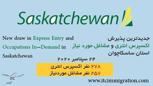 اکسپرس انتری ساسکاچوان 24 سپتامبر 2020 مهاجرت به کانادا مشاغل مورد نیاز ساسکاچوان