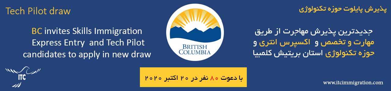 اکسپرس انتری بریتیش کلمبیا 20 اکتبر 2020 برنامه پایلوت حوزه تکنولوژی بریتیش کلمبیا مهاجرت به کانادا
