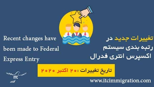 تغییرات جدید در رتبه بندی سیستم اکسپرس انتری 2020 مهاجرت به کانادا اسکیلد ورکر فدرال نیروی متخصص فدرال