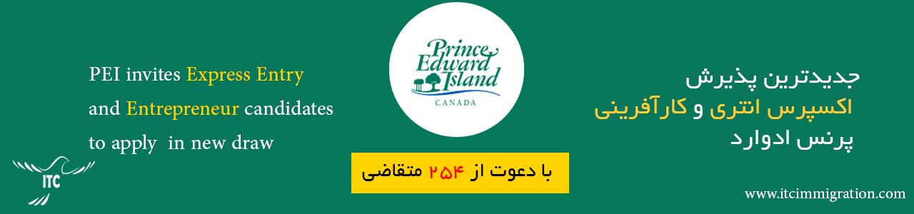 اکسپری انتری و کارآفرینی پرنس ادوارد 19 نوامبر 2020 مهاجرت به کانادا