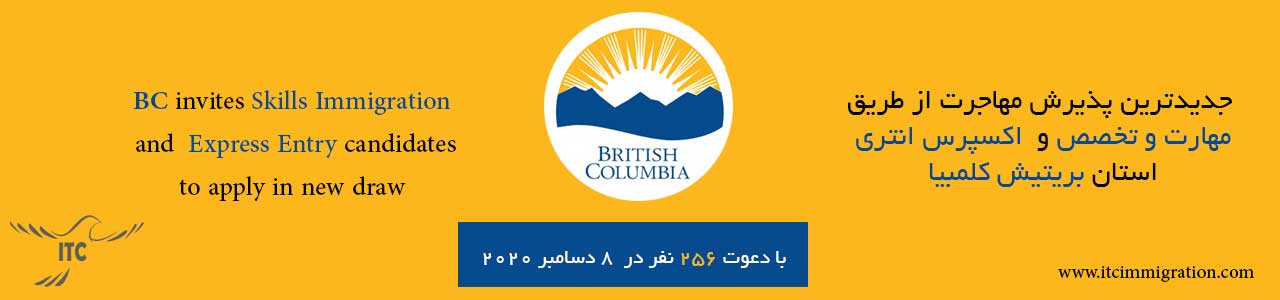 اکسپرس انتری بریتیش کلمبیا 8 دسامبر 2020 مهاجرت به کانادا