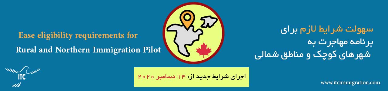 سهولت شرایط لازم برای برنامه مهاجرت به شهرهای کوچک و مناطق شمالی مهاجرت به کانادا RNIP
