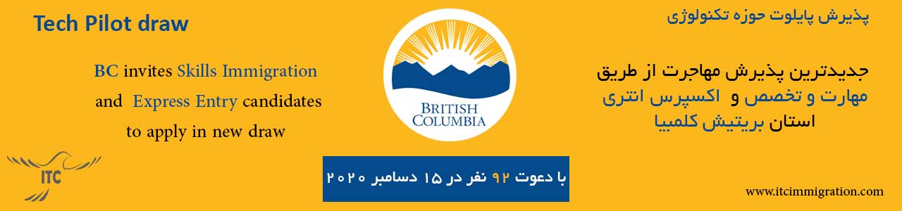 اکسپرس انتری بریتیش کلمبیا 15 دسامبر 2020 مهاجرت به کانادا برنامه پایلوت حوزه تکنولوژی بریتیش کلمبیا