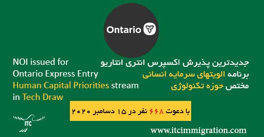 برنامه الویتهای سرمایه انسانی انتاریو 15 دسامبر 2020 مهاجرت به کانادا مختص حوزه تکنولوژی