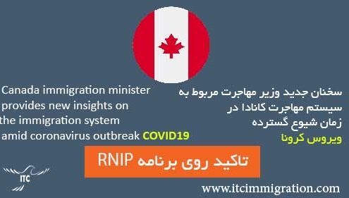 سخنان جدید وزیر مهاجرت مربوط به سیستم مهاجرت کانادا