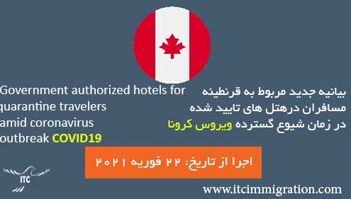 قرنطینه مسافران در هتل های تایید شده در بدو ورود