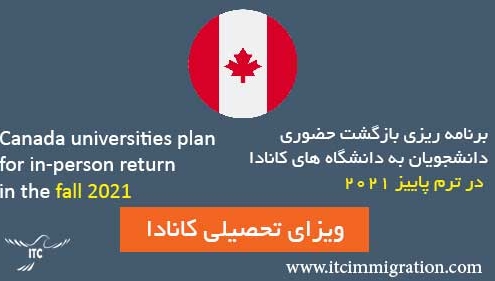 برنامه ریزی بازگشت حضوری دانشجویان به دانشگاههای کانادا در ترم پاییز 2021 ویزای تحصیلی کانادا