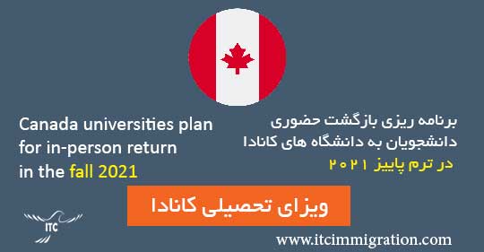 برنامه ریزی بازگشت حضوری دانشجویان به دانشگاههای کانادا در ترم پاییز 2021 ویزای تحصیلی کانادا