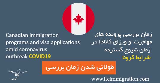 زمان بررسی پرونده های مهاجرت و ویزای کانادا در شرایط کرونا