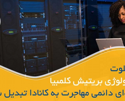 برنامه پایلوت تکنولوژی بریتیش کلمبیا