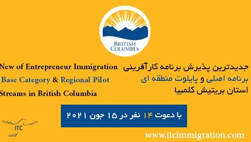 کارآفرینی بریتیش کلمبیا پذیرش 15 جون 2021