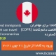 اجازه ورود به کانادا برای مهاجران دارای تاییدیه‌ اقامت دائم کانادا (COPR)