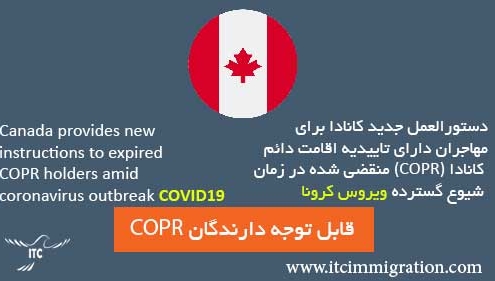 دستورالعمل جدید کانادا برای دارندگان تاییدیه‌ اقامت دائم کانادا (COPR) منقضی شده