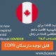 دستورالعمل جدید کانادا برای دارندگان تاییدیه‌ اقامت دائم کانادا (COPR) منقضی شده