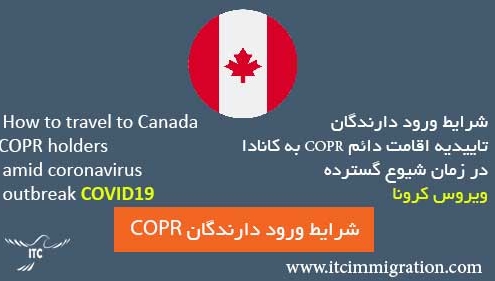 شرایط ورود دارندگان تاییدیه اقامت دائم COPR به کانادا