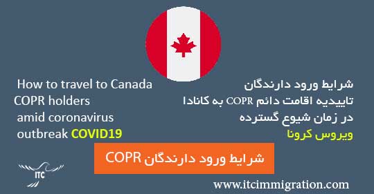 شرایط ورود دارندگان تاییدیه اقامت دائم COPR به کانادا