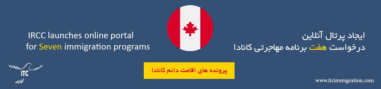 ایجاد پرتال آنلاین درخواست 7 برنامه مهاجرتی کانادا