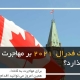 آیا انتخابات فدرال 2021 بر مهاجرت به کانادا تاثیر می گذارد؟