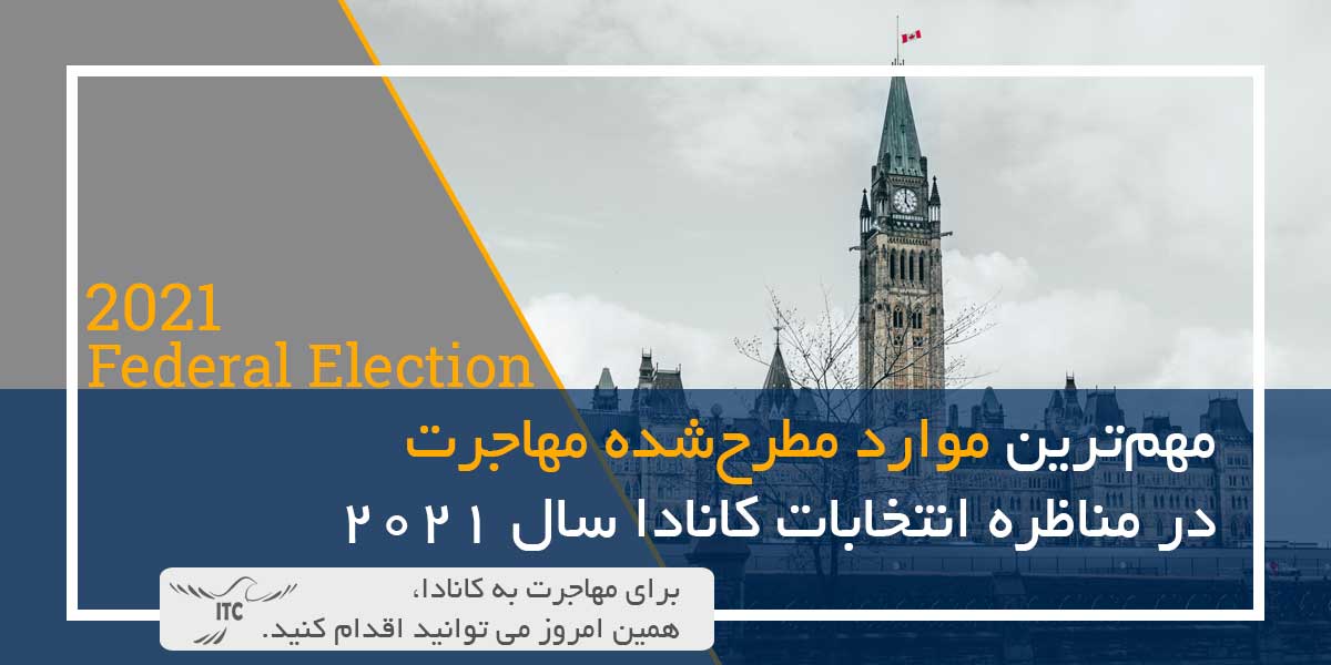 مهم‌ترین موارد مطرح‌شده مهاجرت در مناظره انتخابات کانادا سال 2021