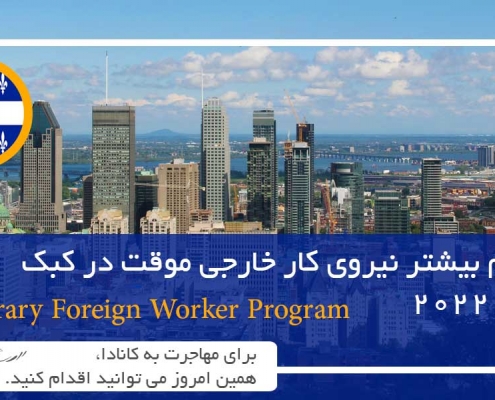 استخدام بیشتر نیروی کار خارجی موقت در کبک در سال 2022