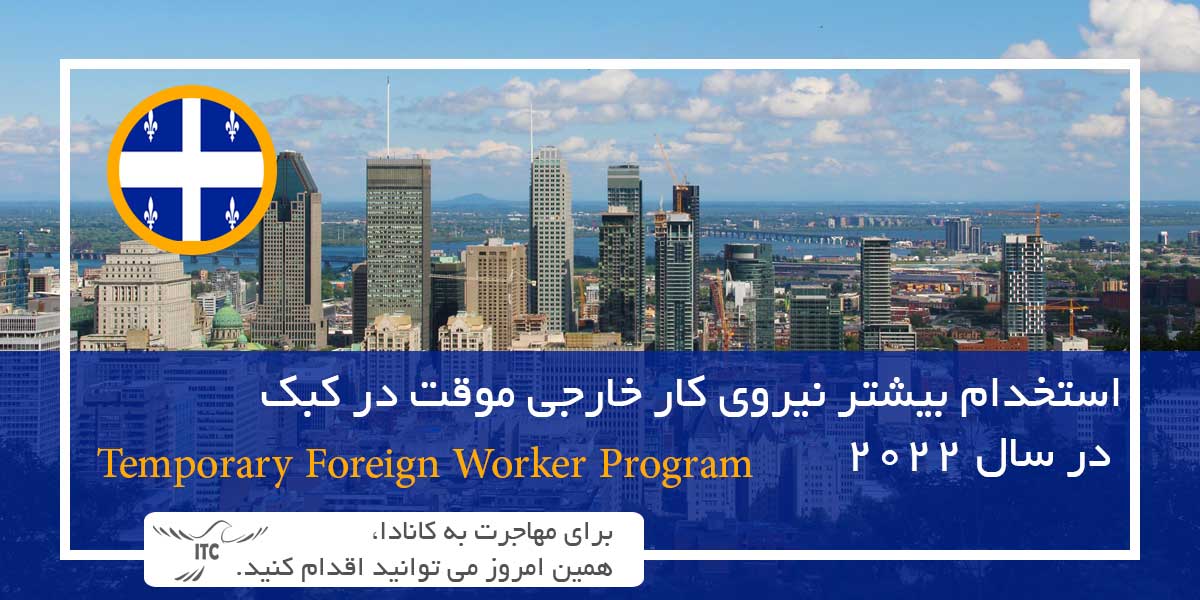 استخدام بیشتر نیروی کار خارجی موقت در کبک در سال 2022