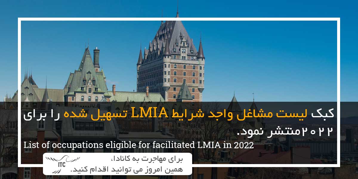 لیست مشاغل واجد شرایط LMIA تسهیل شده کبک 2022