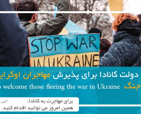 اقدامات دولت کانادا برای پذیرش مهاجران اوکراینی به دلیل جنگ